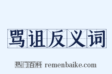 骂诅反义词是什么意思的图片